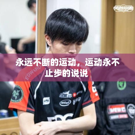 永远不断的运动，运动永不止步的说说 