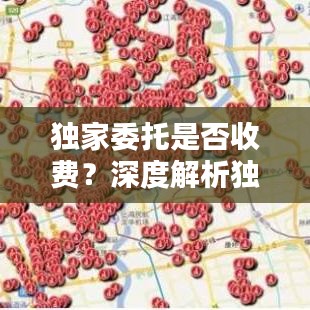 独家委托是否收费？深度解析独家委托的收费问题！