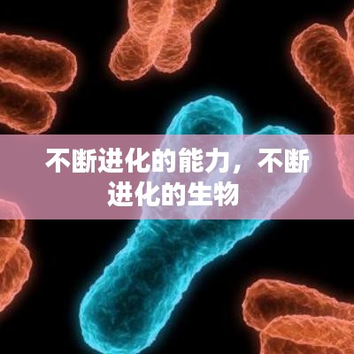 不断进化的能力，不断进化的生物 