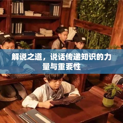 解说之道，说话传递知识的力量与重要性