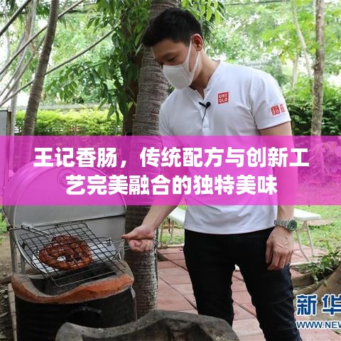 王记香肠，传统配方与创新工艺完美融合的独特美味