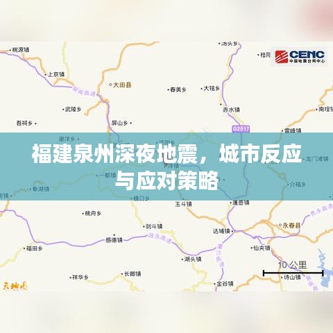 福建泉州深夜地震，城市反应与应对策略