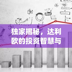 独家揭秘，达利欧的投资智慧与未来趋势解码