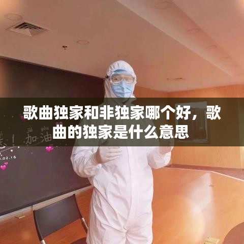 歌曲独家和非独家哪个好，歌曲的独家是什么意思 