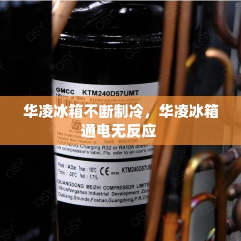 华凌冰箱不断制冷，华凌冰箱通电无反应 