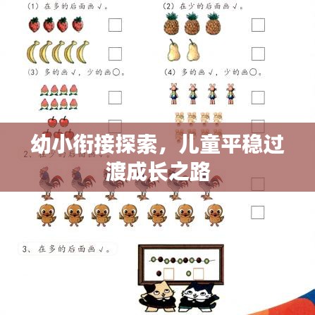 幼小衔接探索，儿童平稳过渡成长之路