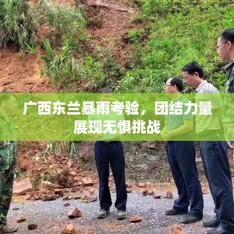 广西东兰暴雨考验，团结力量展现无惧挑战