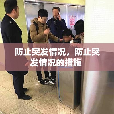 防止突发情况，防止突发情况的措施 