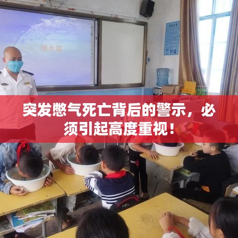 突发憋气死亡背后的警示，必须引起高度重视！