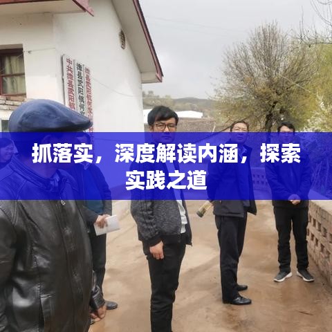 抓落实，深度解读内涵，探索实践之道