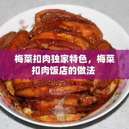梅菜扣肉独家特色，梅菜扣肉饭店的做法 