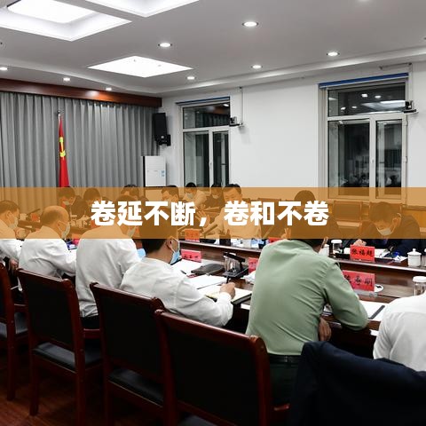 卷延不断，卷和不卷 