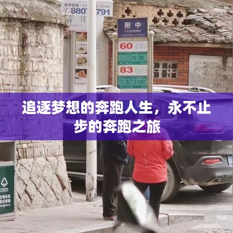 追逐梦想的奔跑人生，永不止步的奔跑之旅