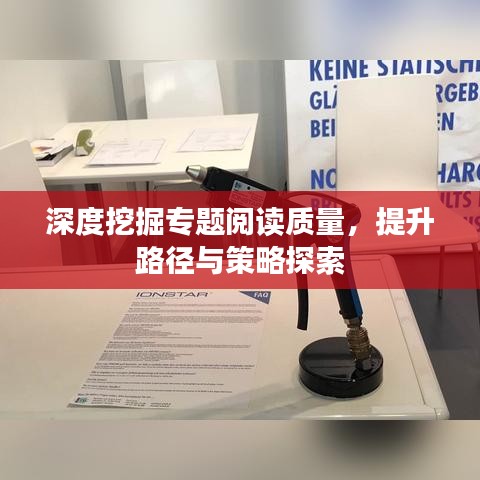 深度挖掘专题阅读质量，提升路径与策略探索