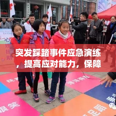 突发踩踏事件应急演练，提高应对能力，保障公共安全安全演练