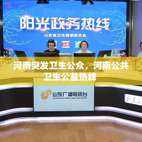 河南突发卫生公众，河南公共卫生公益热线 