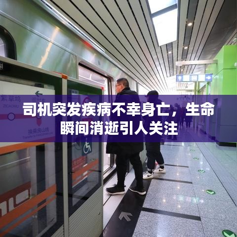司机突发疾病不幸身亡，生命瞬间消逝引人关注