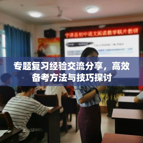 专题复习经验交流分享，高效备考方法与技巧探讨