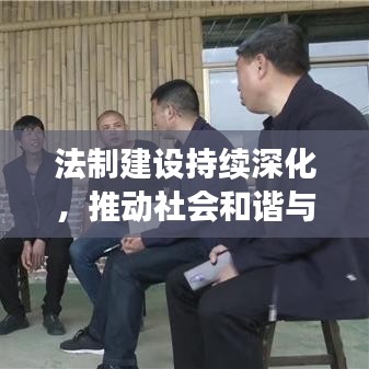 法制建设持续深化，推动社会和谐与进步的关键引擎