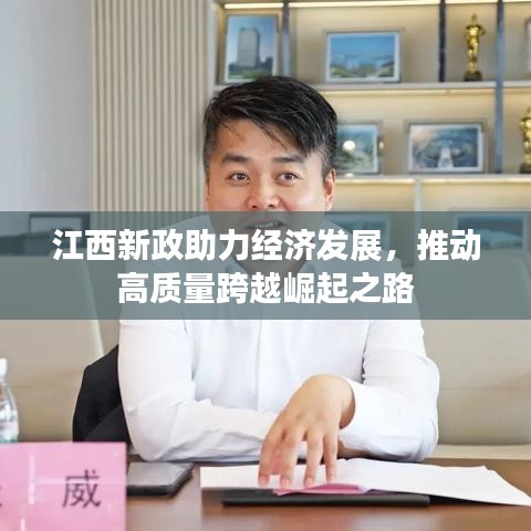 江西新政助力经济发展，推动高质量跨越崛起之路