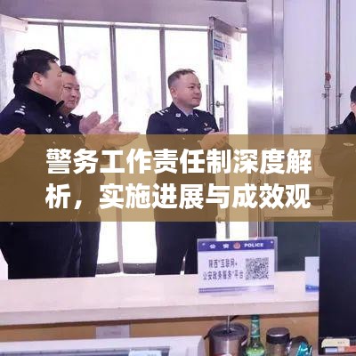 警务工作责任制深度解析，实施进展与成效观察