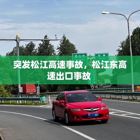 突发松江高速事故，松江东高速出口事故 