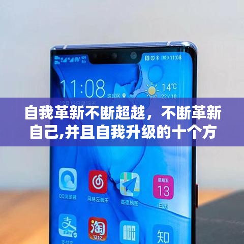 自我革新不断超越，不断革新自己,并且自我升级的十个方面 
