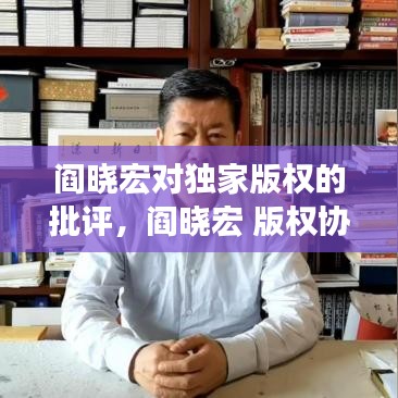 阎晓宏对独家版权的批评，阎晓宏 版权协会 