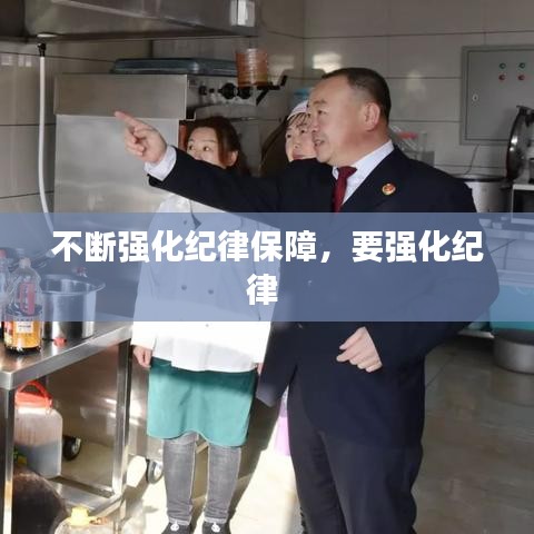 不断强化纪律保障，要强化纪律 