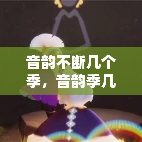 音韵不断几个季，音韵季几月份开始的 