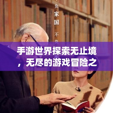 手游世界探索无止境，无尽的游戏冒险之旅