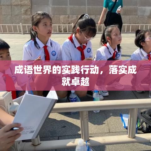 成语世界的实践行动，落实成就卓越