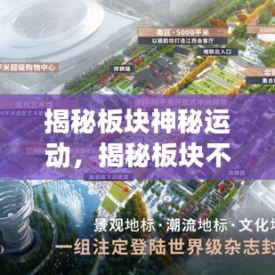 揭秘板块神秘运动，揭秘板块不断运动的奥秘！