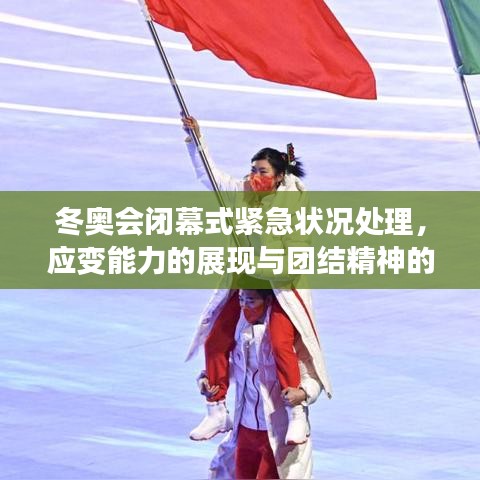 冬奥会闭幕式紧急状况处理，应变能力的展现与团结精神的体现
