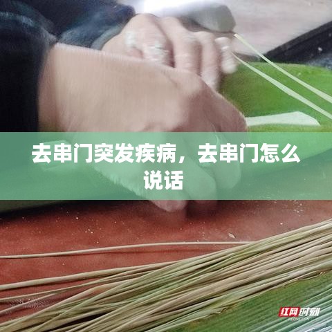 去串门突发疾病，去串门怎么说话 