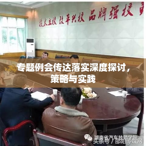 专题例会传达落实深度探讨，策略与实践