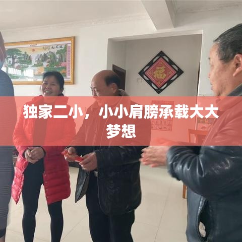 独家二小，小小肩膀承载大大梦想
