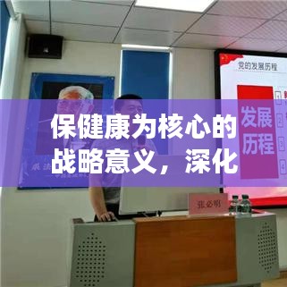 保健康为核心的战略意义，深化抓落实助力健康中国建设之路