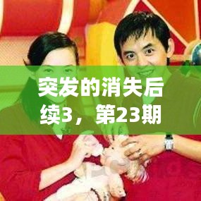 突发的消失后续3，第23期节目《突然消失的男友》 
