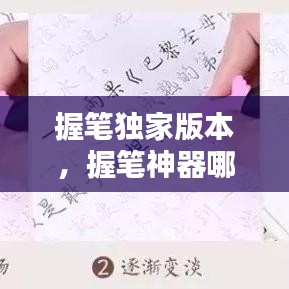 握笔独家版本，握笔神器哪个牌子的好 