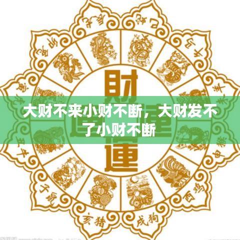大财不来小财不断，大财发不了小财不断 