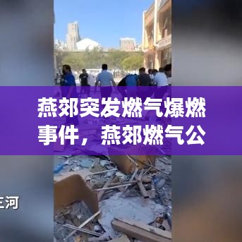 燕郊突发燃气爆燃事件，燕郊燃气公司客服电话 