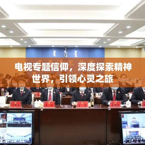 电视专题信仰，深度探索精神世界，引领心灵之旅