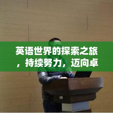 英语世界的探索之旅，持续努力，迈向卓越进步之路