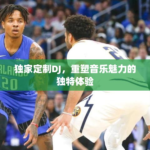 独家定制DJ，重塑音乐魅力的独特体验