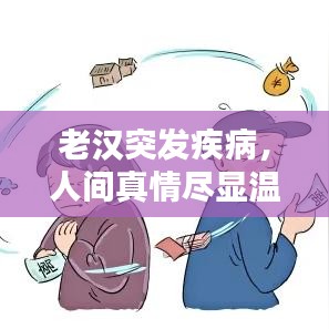 老汉突发疾病，人间真情尽显温情