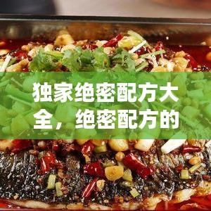 独家绝密配方大全，绝密配方的药 
