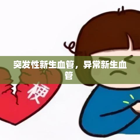 突发性新生血管，异常新生血管 