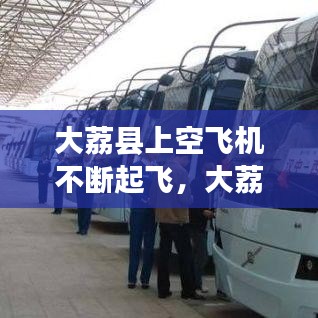 大荔县上空飞机不断起飞，大荔机场项目进展情况 