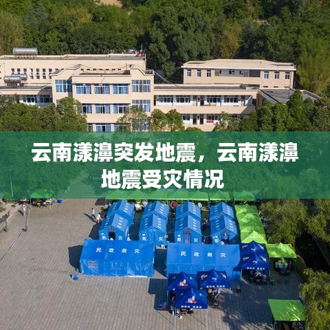 云南漾濞突发地震，云南漾濞地震受灾情况 
